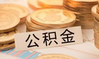 个人怎么查询五险一金 个人怎么查询五险一金缴纳记录