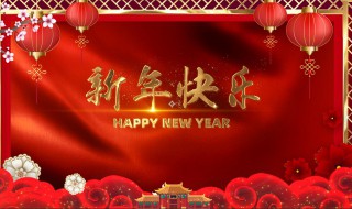 新年祝福公司的祝福语 新年祝福公司的祝福语短句