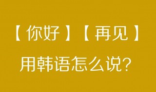 如何学习韩语 想学韩语从哪里开始