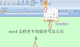 平均值符号怎么输入 平均值符号怎么输入word2007