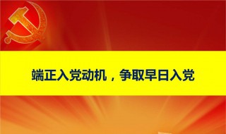 如何树立正确的入党动机（如何树立正确的入党动机1500字）