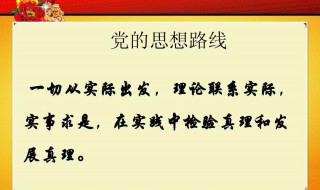 实事求是思想路线的基本内容 简述实事求是思想路线的基本内容