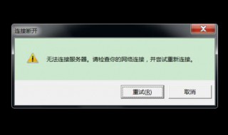 网络连接中断怎么办 dnf网络连接中断怎么办