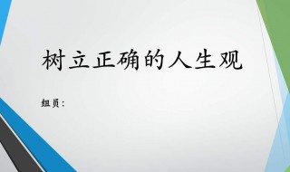 怎么樹立正確的人生觀 怎么樹立正確的人生觀價(jià)值觀世界觀