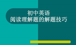 初一英语阅读理解技巧 初一英语阅读理解技巧和方法