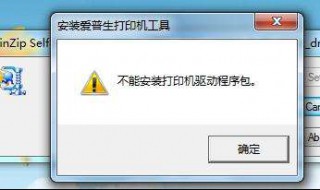 无法安装打印机怎么办（安装打印机提示无法安装打印机）