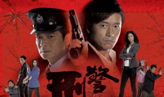 刑警2010结局 刑警2010结局谁陷害stone