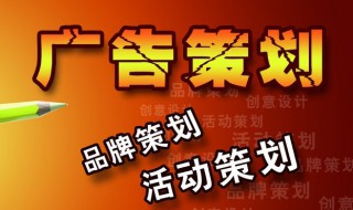 什么是广告策划 什么是广告策划的实质性操作阶段