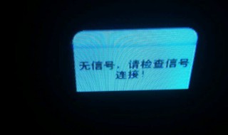 機頂盒沒信號怎么辦（機頂盒沒信號怎么辦呢）