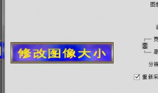 如何改變圖片大小 如何改變圖片大小kb但不改變像素