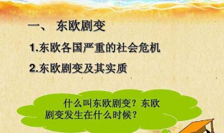 东欧剧变的原因（苏联东欧剧变的原因）