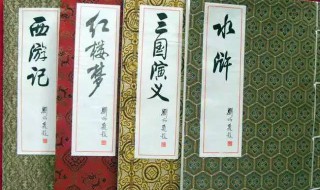 四大古典小說是什么 四大古典小說是什么書