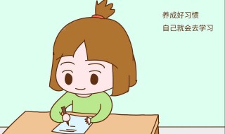 如何培养孩子良好的学习习惯（培养学生良好的学习习惯）