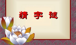 斩草不除根打一字 斩草不除根打一字谜答案