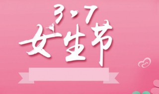 女生節(jié)是什么時候 女生節(jié)是什么時候出現(xiàn)的