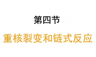 核裂變方程式 高中物理核聚變核裂變方程式