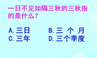 一日不见如隔三秋什么意思（一日不见如隔三秋什么意思打一生肖）