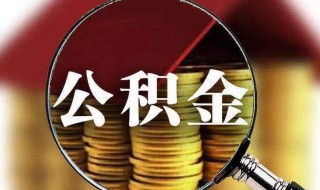 鄭州公積金提取需要什么材料（鄭州公積金提取需要什么材料離職）