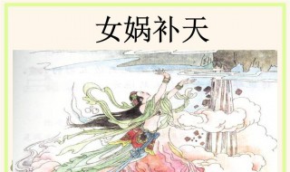 女娲补天文言文（女娲补天文言文翻译）