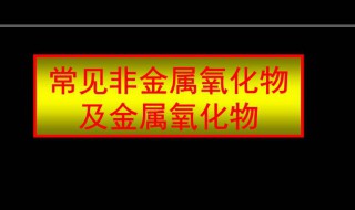 非金屬氧化物是什么 非金屬氧化物是什么鍵