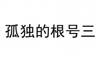 孤独的根号三是什么梗