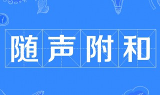 随声附和的人叫什么 毫无主见随声附和的人叫什么