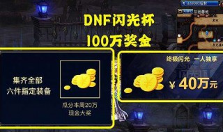 dnf闪光杯在哪里报名（dnf闪光杯要报名才有奖励吗）