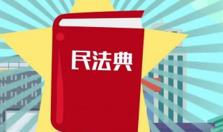 2021年国民法典是什么 国民法典内容是什么