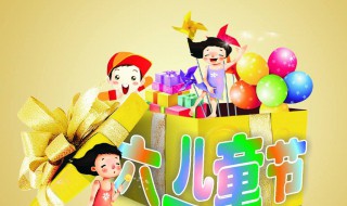 六一兒童節(jié)祝小朋友的話 祝小朋友六一兒童節(jié)的祝福簡(jiǎn)短