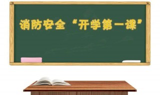 消防安全第一課觀后感（消防安全第一課觀后感800字）