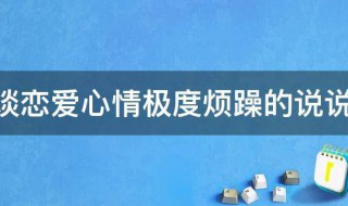 谈恋爱心情极度烦躁的说说 谈恋爱很烦躁怎么办