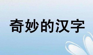 蒙的多音字组词（解的多音字组词）