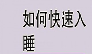 有什么能快速入睡的方法吗（有什么方法可以快速入睡吗）