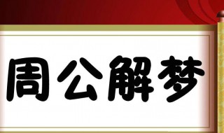 做夢生氣代表什么意思（做夢生氣代表什么意思周公解夢）