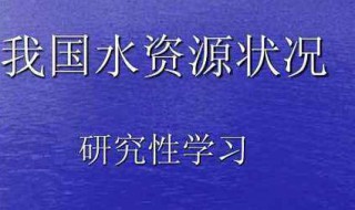 我国的水资源特点是什么 我国水资源特点有哪些?