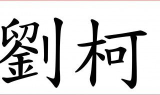 你的繁體字怎么寫 喜歡你的繁體字怎么寫