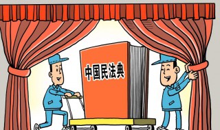 民法典对我们有什么作用（民法典给我们带来了什么影响）