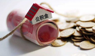 提前还住房公积金贷款需要带什么东西 公积金贷款提前还款需要什么手续