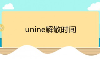 unine什么时候解散（unine解散场时间）