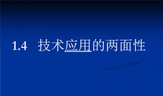 科学技术的两面性是什么（科学技术具有两面性）