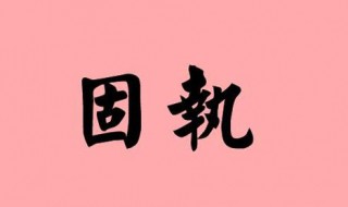 固執(zhí)的反義詞 固執(zhí)的反義詞和近義詞