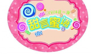 甜言蜜語的近義詞（甜言蜜語的近義詞成語）