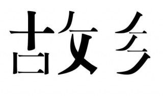 故乡读后感 故乡读后感悟