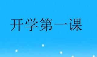 开学第一课主题曲 开学第一课主题曲2021