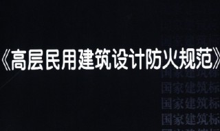 高层民用建筑设计防火规范 高层民用建筑设计防火规范最新版