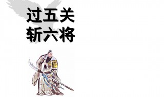 誰過五關(guān)斬六將（千里走單期是誰過五關(guān)斬六將）