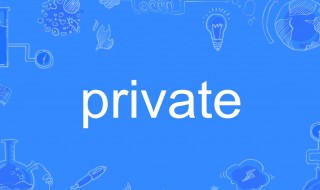 private什么意思