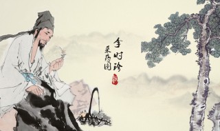 李時珍簡介 李時珍簡介及生平事跡