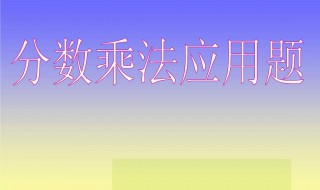 分?jǐn)?shù)乘法教案 六年級上冊分?jǐn)?shù)乘法教案