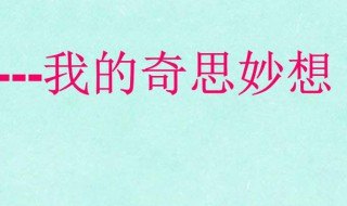 我的奇思妙想作文300字（我的奇思妙想作文300字四年級下冊）